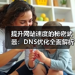 提升网站速度的秘密武器：DNS优化全面解析