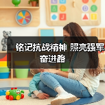 铭记抗战精神 照亮强军奋进路 铭记抗战精神 照亮强军奋进路