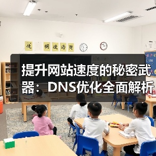 提升网站速度的秘密武器：DNS优化全面解析