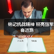铭记抗战精神 照亮强军奋进路 铭记抗战精神 照亮强军奋进路
