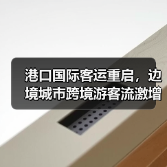 港口国际客运重启,边境城市跨境游客流激增? 港口国际客运重启,边境城市跨境游客流激增?