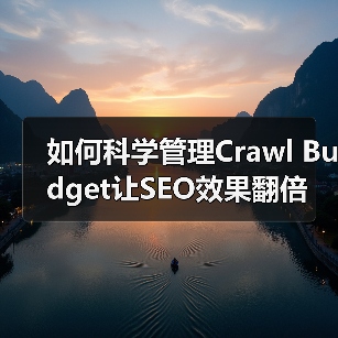 如何科学管理Crawl Budget让SEO效果翻倍