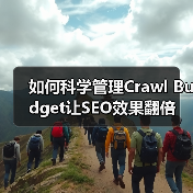 如何科学管理Crawl Budget让SEO效果翻倍