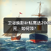 卫浴焕新补贴高达2000元,如何领? 卫浴焕新补贴高达2000元,如何领?