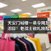 天安门城楼一幕令网友泪目!老战士敬礼唤醒抗战记忆 天安门城楼一幕令网友泪目!老战士敬礼唤醒抗战记忆