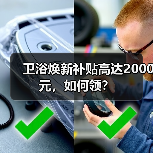 卫浴焕新补贴高达2000元,如何领? 卫浴焕新补贴高达2000元,如何领?