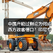 中国产能过剩论为何成西方政客借口?印尼专家给出答案 中国产能过剩论为何成西方政客借口?印尼专家给出答案