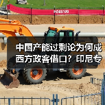 中国产能过剩论为何成西方政客借口?印尼专家给出答案 中国产能过剩论为何成西方政客借口?印尼专家给出答案