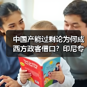 中国产能过剩论为何成西方政客借口?印尼专家给出答案 中国产能过剩论为何成西方政客借口?印尼专家给出答案