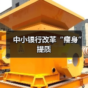 中小银行改革“瘦身”提质 中小银行改革“瘦身”提质