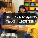DNS Prefetch与DNS预获取：让网站性能飞跃的秘密武器