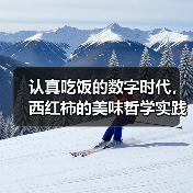 认真吃饭的数字时代,西红柿的美味哲学实践 认真吃饭的数字时代,西红柿的美味哲学实践