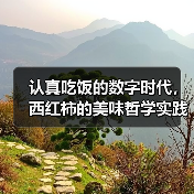 认真吃饭的数字时代,西红柿的美味哲学实践 认真吃饭的数字时代,西红柿的美味哲学实践