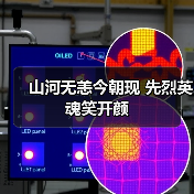 山河无恙今朝现 先烈英魂笑开颜