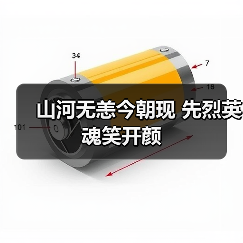 山河无恙今朝现 先烈英魂笑开颜