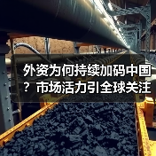 外资为何持续加码中国?市场活力引全球关注 外资为何持续加码中国?市场活力引全球关注