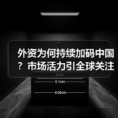 外资为何持续加码中国?市场活力引全球关注 外资为何持续加码中国?市场活力引全球关注