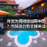 外资为何持续加码中国?市场活力引全球关注 外资为何持续加码中国?市场活力引全球关注