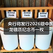 央行将发行2026版中国龙银质纪念币一枚 央行将发行2026版中国龙银质纪念币一枚