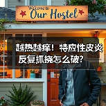 越热越痒!特应性皮炎反复抓挠怎么破? 越热越痒!特应性皮炎反复抓挠怎么破?