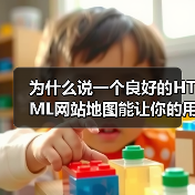 HTML网站地图如何提升用户导航效率？-启闻网