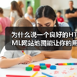 HTML网站地图如何提升用户导航效率？-启闻网