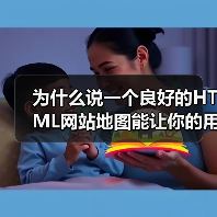 HTML网站地图如何提升用户导航效率？-启闻网
