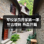 军校开学第一课：青春誓言铸强军梦-启闻网