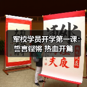 军校开学第一课：青春誓言铸强军梦-启闻网