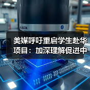 为何美国学生需重返中国？中美教育合作机遇分析-启闻网