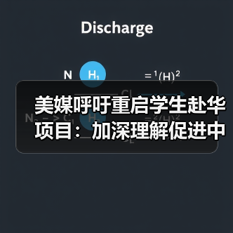为何美国学生需重返中国？中美教育合作机遇分析-启闻网