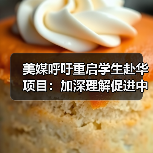 为何美国学生需重返中国？中美教育合作机遇分析-启闻网