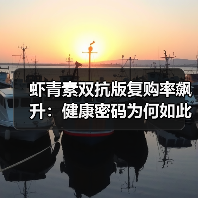 为何Tuzoo虾青素双抗版复购率超60%？-启闻网