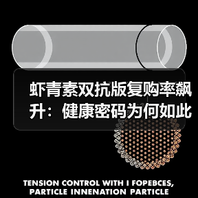 为何Tuzoo虾青素双抗版复购率超60%？-启闻网