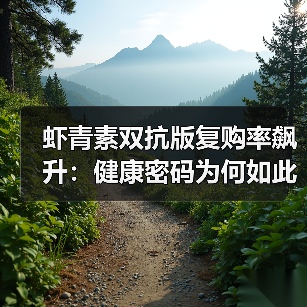 为何Tuzoo虾青素双抗版复购率超60%？-启闻网