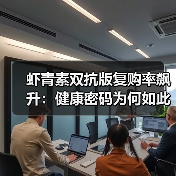 为何Tuzoo虾青素双抗版复购率超60%？-启闻网