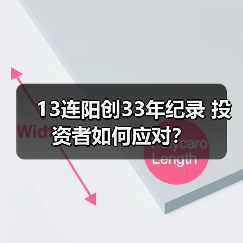 2026A股13连阳突破十年高点：是短期狂欢还是慢牛起点？-启闻网