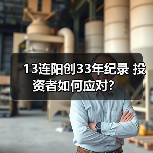 2026A股13连阳突破十年高点：是短期狂欢还是慢牛起点？-启闻网