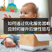 如何通过优化服务器响应时间提升后端性能与用户体验