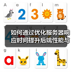 如何通过优化服务器响应时间提升后端性能与用户体验
