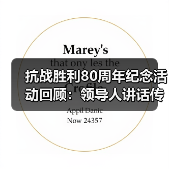 抗战胜利80周年纪念活动回顾：领导人讲话传递和平理念