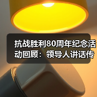 抗战胜利80周年纪念活动回顾：领导人讲话传递和平理念