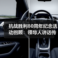 抗战胜利80周年纪念活动回顾：领导人讲话传递和平理念