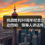 抗战胜利80周年纪念活动回顾：领导人讲话传递和平理念