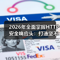 2026年全面掌握HTTP安全响应头：打造坚不可摧的Security Headers策略