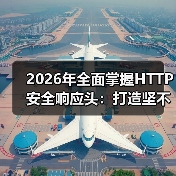 2026年全面掌握HTTP安全响应头：打造坚不可摧的Security Headers策略