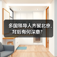 多国领导人齐聚北京，背后有何深意？