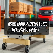 多国领导人齐聚北京，背后有何深意？