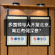 多国领导人齐聚北京，背后有何深意？