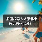 多国领导人齐聚北京，背后有何深意？